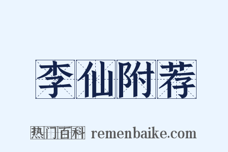 李仙附荐是什么意思的图片